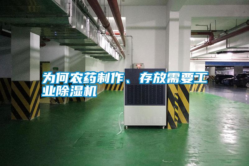 為何農藥制作、存放需要工業除濕機