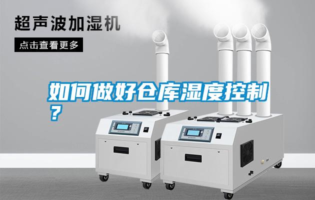 如何做好倉庫濕度控制？
