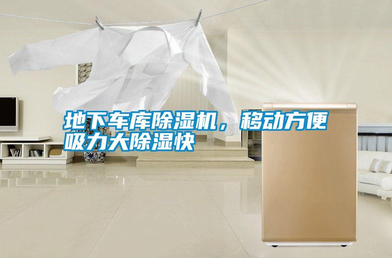地下車庫除濕機(jī)，移動(dòng)方便吸力大除濕快