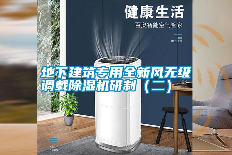 地下建筑專用全新風(fēng)無級調(diào)載除濕機研制（二）
