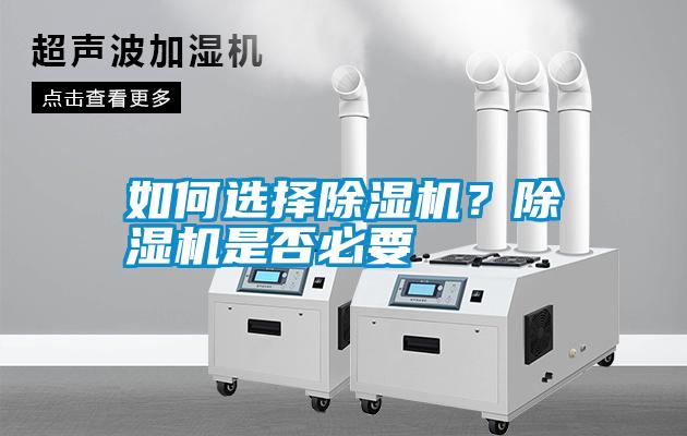 如何選擇除濕機？除濕機是否必要