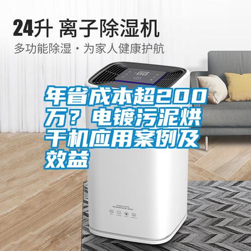 年省成本超200萬？電鍍污泥烘干機應用案例及效益