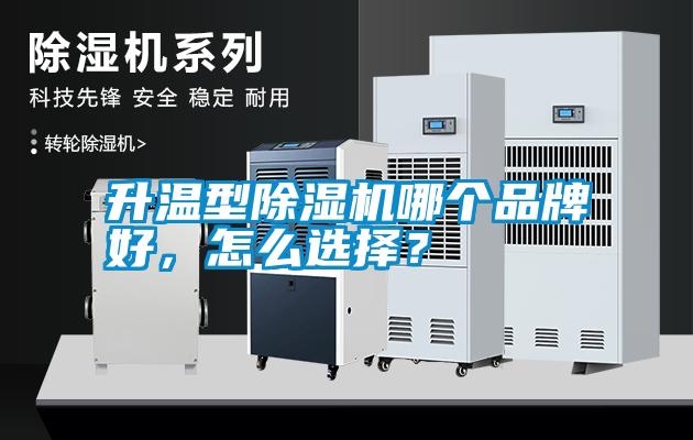 升溫型除濕機哪個品牌好,怎么選擇?