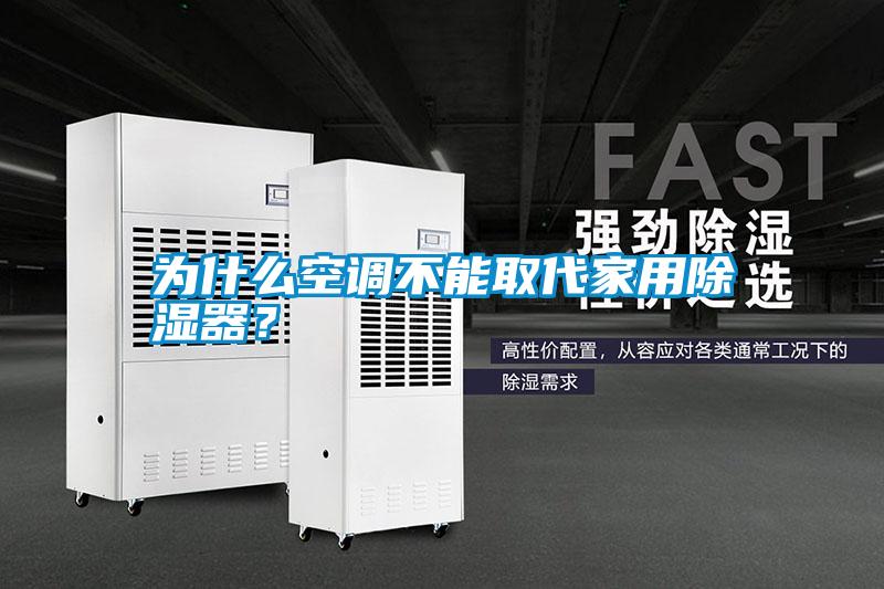 為什么空調不能取代家用除濕器？