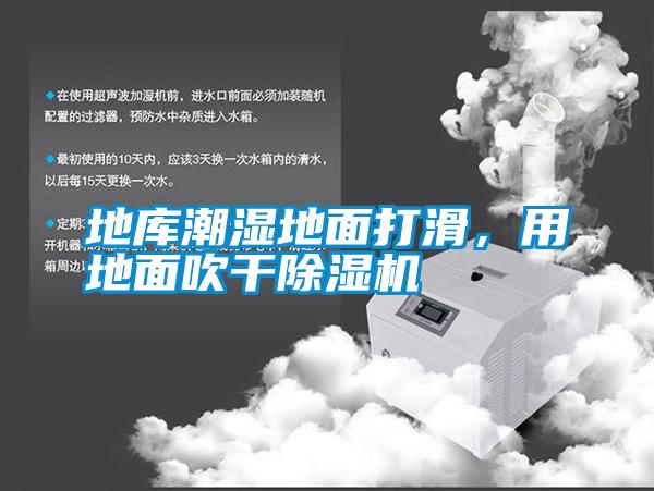 地庫(kù)潮濕地面打滑，用地面吹干除濕機(jī)