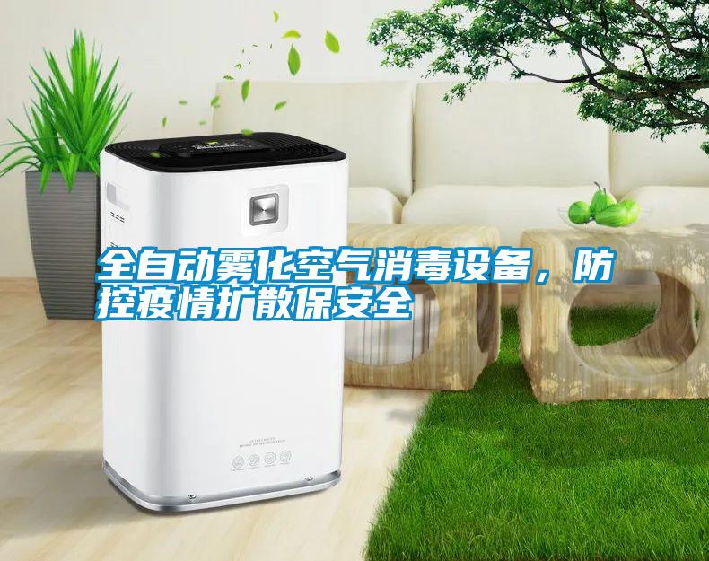 全自動霧化空氣消毒設備，防控疫情擴散保安全
