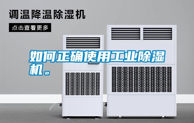 如何正確使用工業(yè)除濕機(jī)。