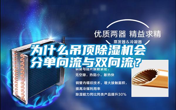 為什么吊頂除濕機(jī)會分單向流與雙向流？