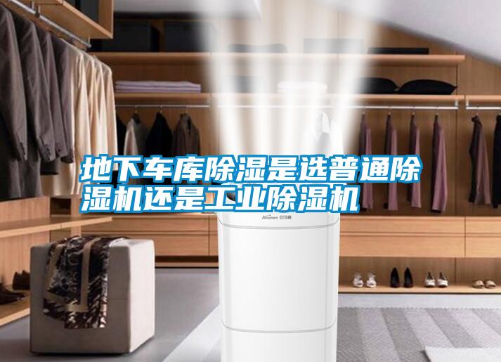 地下車(chē)庫(kù)除濕是選普通除濕機(jī)還是工業(yè)除濕機(jī)
