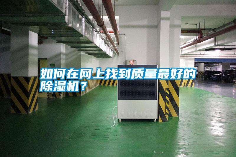 如何在網(wǎng)上找到質(zhì)量最好的除濕機？