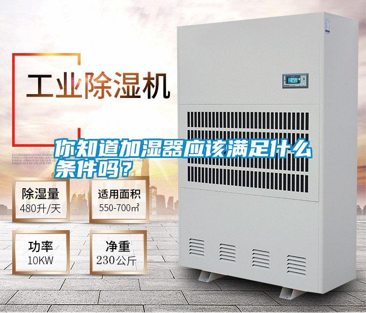 你知道加濕器應該滿足什么條件嗎？