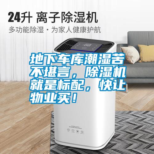 地下車庫潮濕苦不堪言，除濕機(jī)就是標(biāo)配，快讓物業(yè)買！