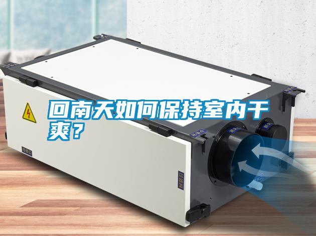 回南天如何保持室內(nèi)干爽？