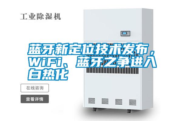 藍(lán)牙新定位技術(shù)發(fā)布，WiFi、藍(lán)牙之爭(zhēng)進(jìn)入白熱化
