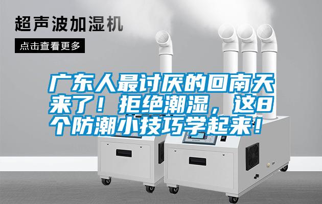 廣東人最討厭的回南天來(lái)了！拒絕潮濕，這8個(gè)防潮小技巧學(xué)起來(lái)！