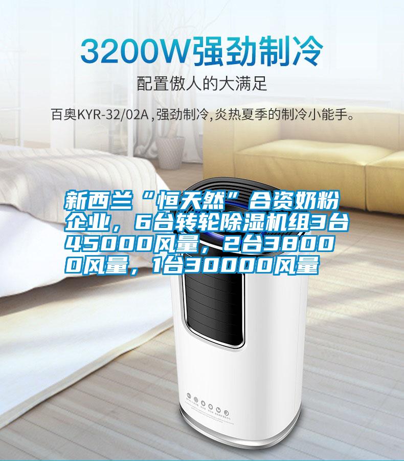 新西蘭“恒天然”合資奶粉企業，6臺轉輪除濕機組3臺45000風量，2臺38000風量，1臺30000風量