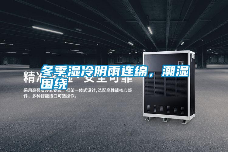 冬季濕冷陰雨連綿，潮濕圍繞