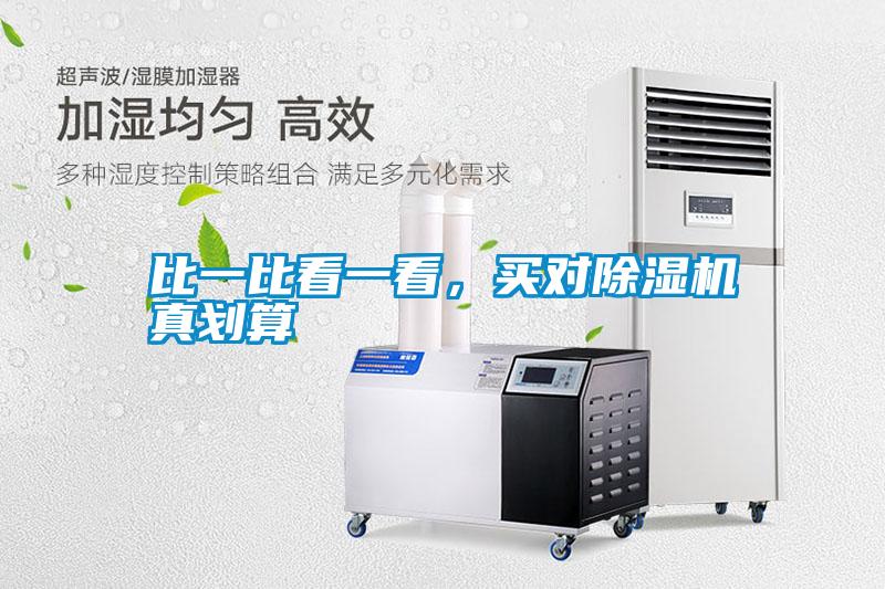 比一比看一看，買對除濕機真劃算
