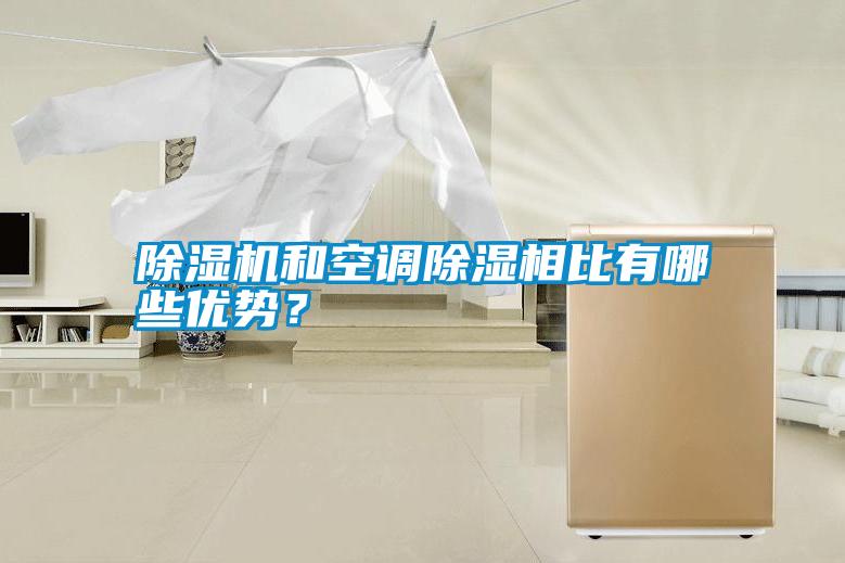除濕機(jī)和空調(diào)除濕相比有哪些優(yōu)勢？