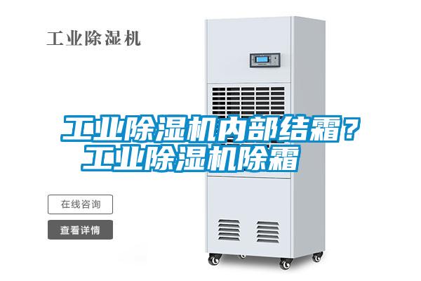 工業(yè)除濕機內部結霜？ 工業(yè)除濕機除霜