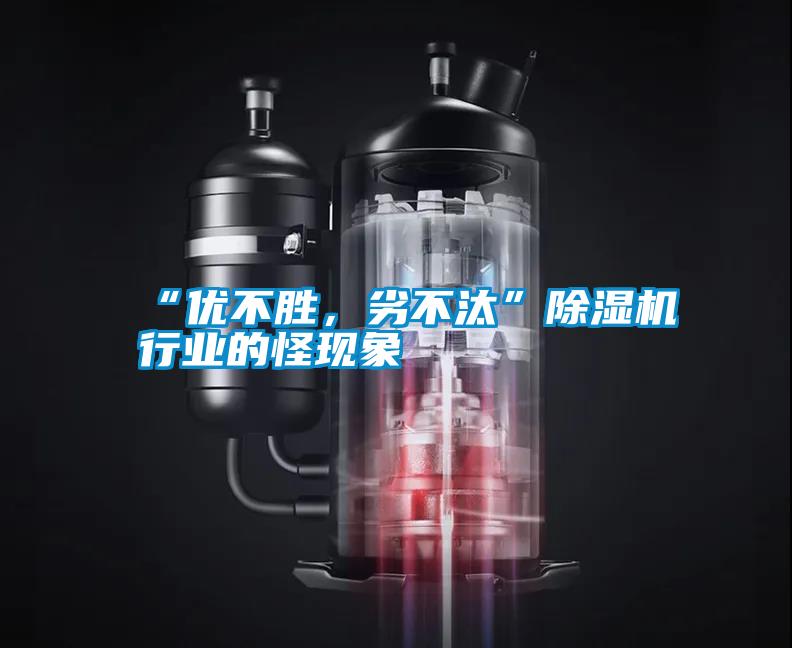 “優不勝，劣不汰”除濕機行業的怪現象