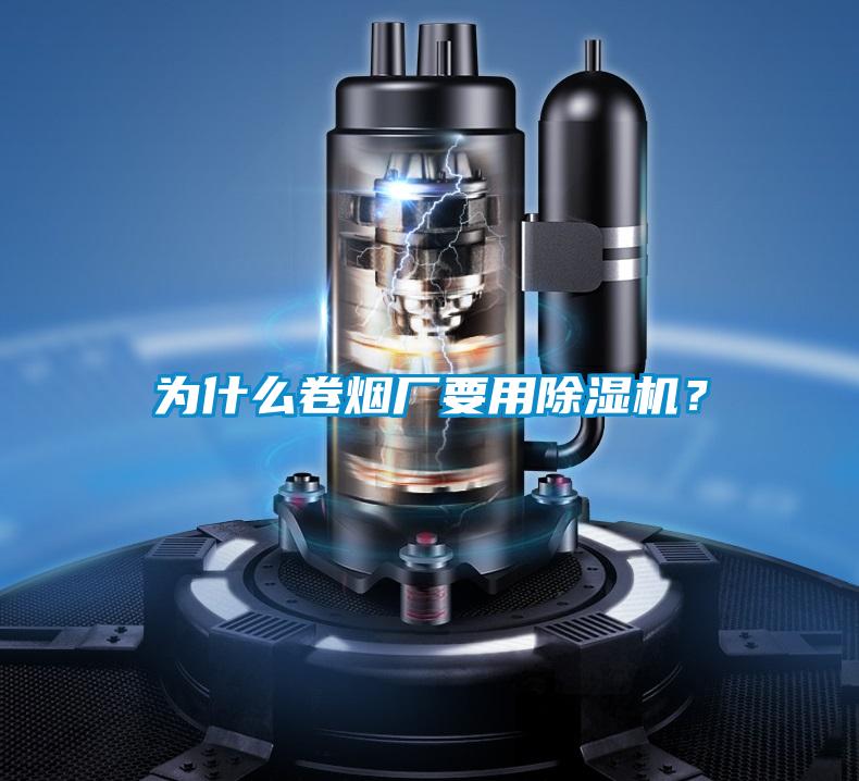 為什么卷煙廠要用除濕機？