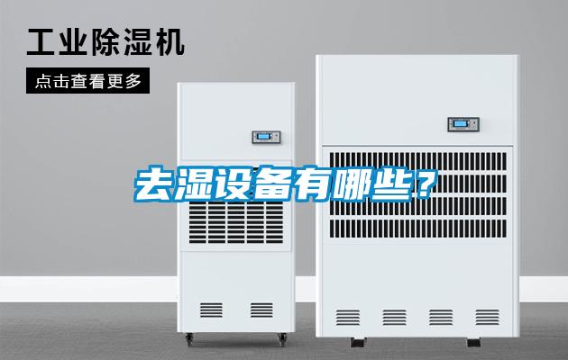 去濕設備有哪些？