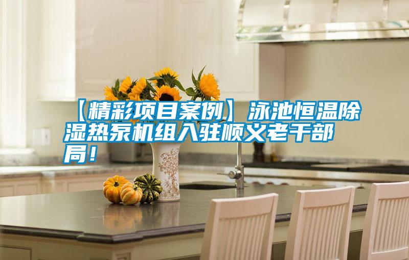 【精彩項目案例】泳池恒溫除濕熱泵機組入駐順義老干部局！