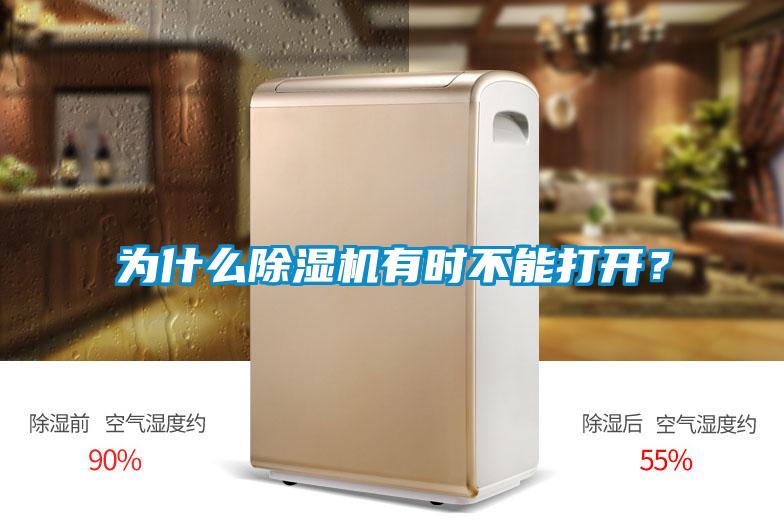 為什么除濕機(jī)有時(shí)不能打開？