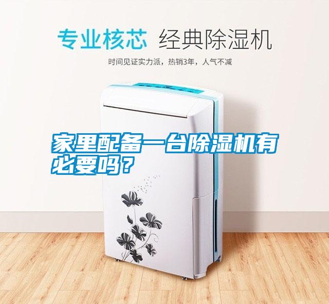 家里配備一臺除濕機有必要嗎？