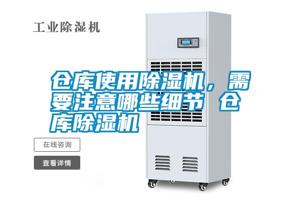 倉(cāng)庫(kù)使用除濕機(jī)，需要注意哪些細(xì)節(jié) 倉(cāng)庫(kù)除濕機(jī)