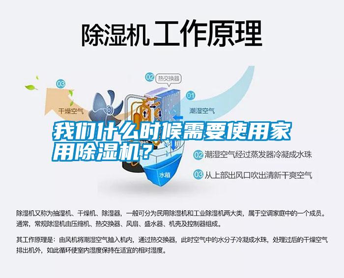 我們什么時候需要使用家用除濕機？