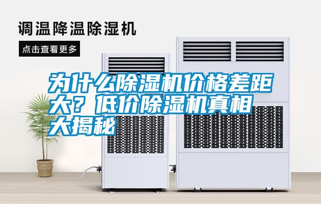 為什么除濕機價格差距大？低價除濕機真相大揭秘