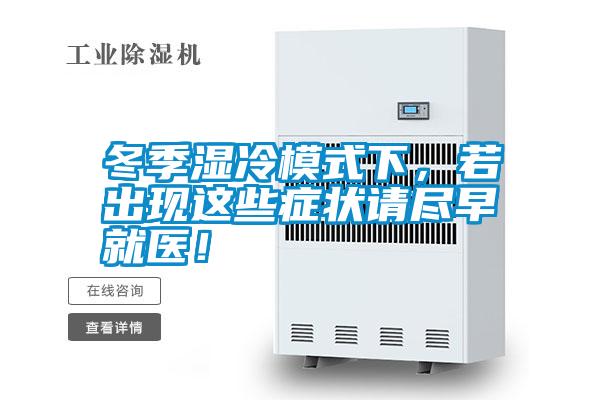 冬季濕冷模式下，若出現(xiàn)這些癥狀請盡早就醫(yī)！