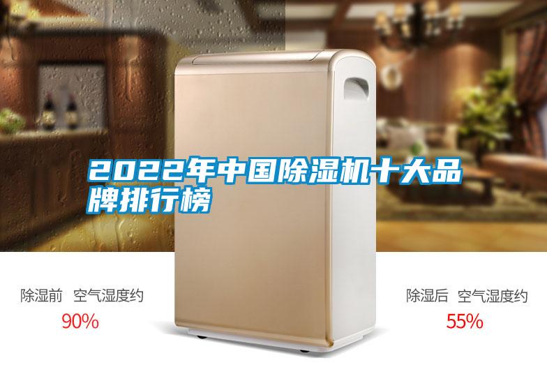 2022年中國除濕機(jī)十大品牌排行榜