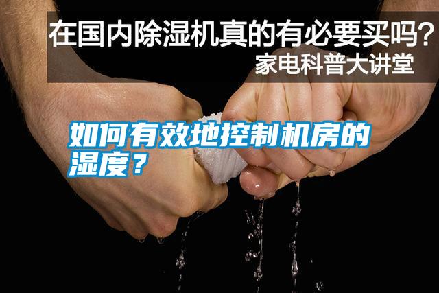 如何有效地控制機(jī)房的濕度？