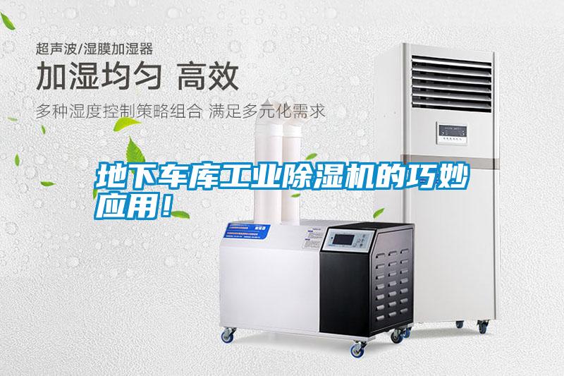 地下車庫工業除濕機的巧妙應用！