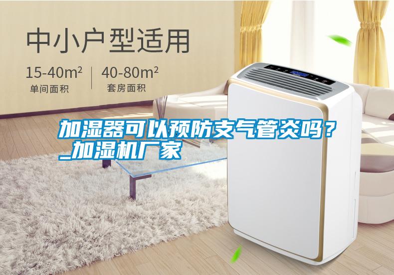 加濕器可以預(yù)防支氣管炎嗎？_加濕機廠家