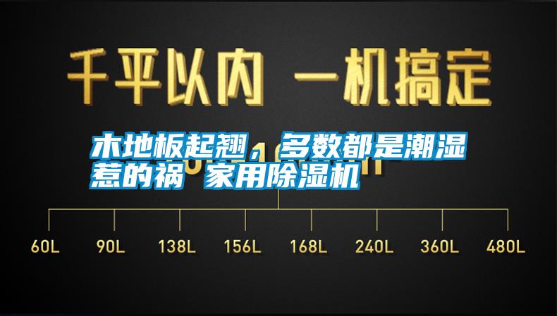 木地板起翹，多數都是潮濕惹的禍 家用除濕機