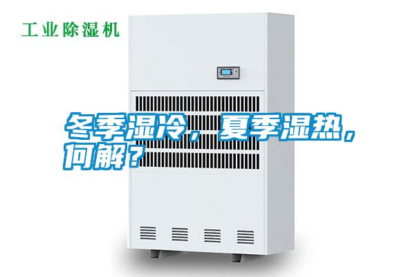 冬季濕冷，夏季濕熱，何解？