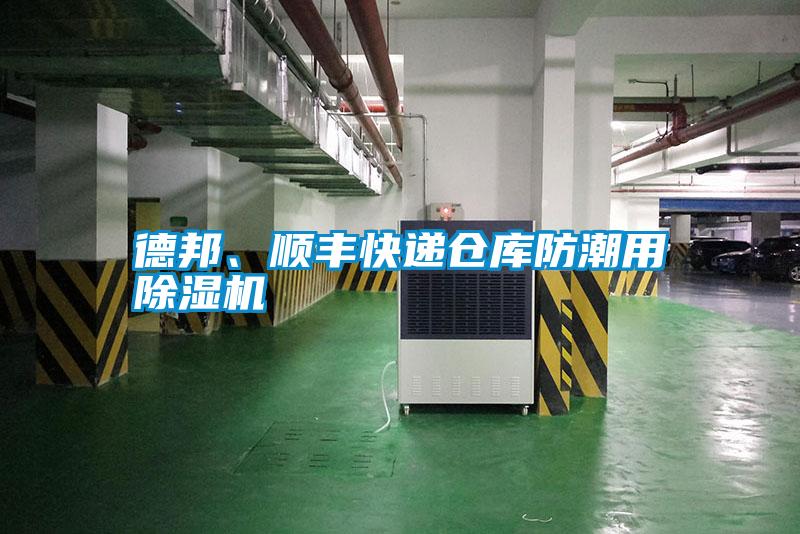 德邦、順豐快遞倉(cāng)庫(kù)防潮用除濕機(jī)