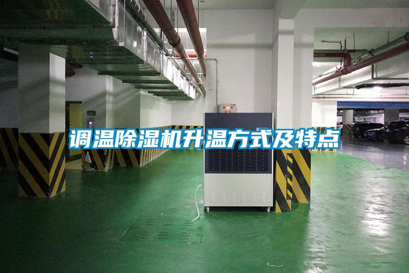 調(diào)溫除濕機(jī)升溫方式及特點