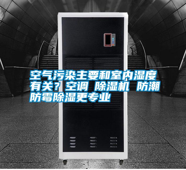 空氣污染主要和室內濕度有關？空調≠除濕機 防潮防霉除濕更專業