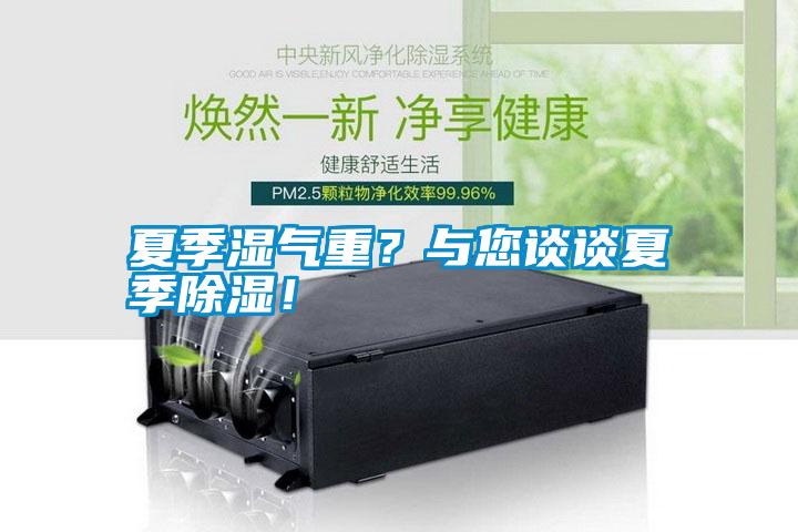 夏季濕氣重？與您談談夏季除濕！