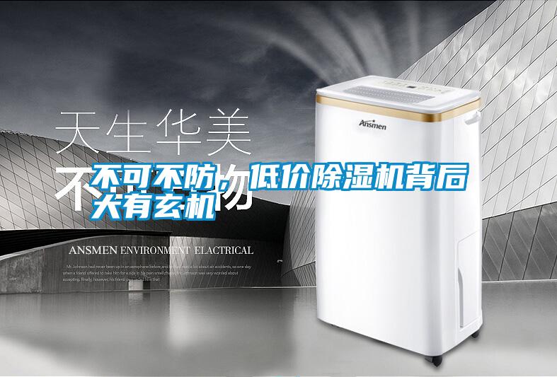 不可不防，低價除濕機(jī)背后大有玄機(jī)