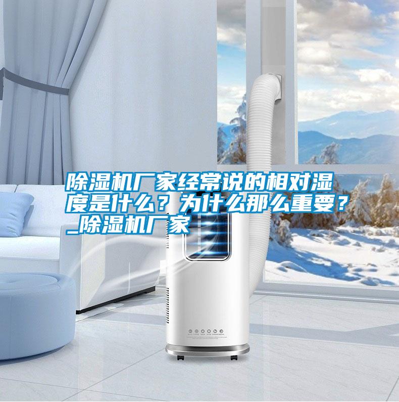 除濕機廠家經常說的相對濕度是什么？為什么那么重要？_除濕機廠家
