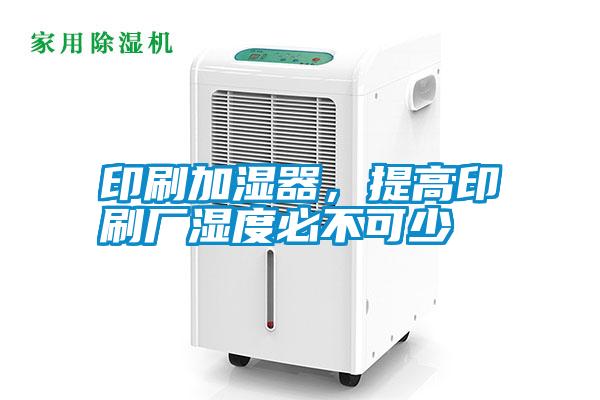 印刷加濕器，提高印刷廠濕度必不可少