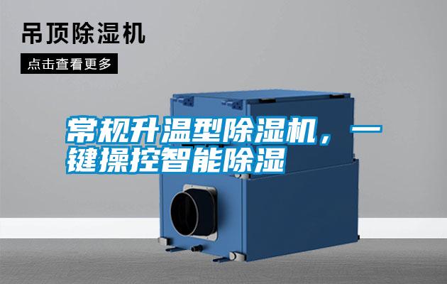 常規升溫型除濕機，一鍵操控智能除濕
