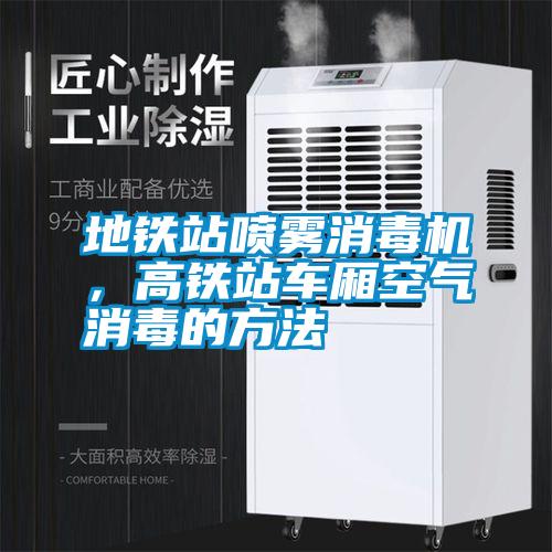 地鐵站噴霧消毒機(jī)，高鐵站車廂空氣消毒的方法