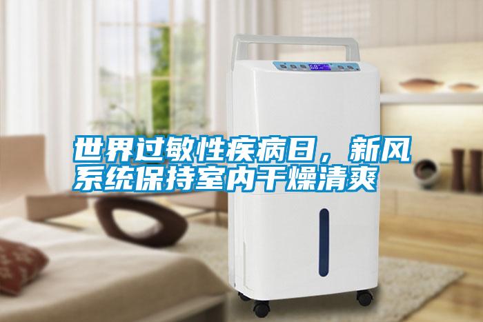 世界過敏性疾病日，新風系統保持室內干燥清爽